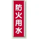 防火用水 短冊型標識 (タテ) 360×120 (810-04) 防火用水