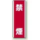 禁煙 エコボード (810-05) 禁煙