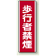 歩行者禁煙 エコボード (810-06)