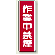 作業中禁煙 エコボード (810-07)