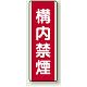 構内禁煙 エコボード (810-08) 構内禁煙