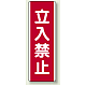 ユニボード (縦) 立入禁止 (810-09) 立入禁止