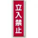 ユニボード (縦) 立入禁止 (810-09) 立入禁止