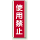 使用禁止 短冊型標識 (タテ) 360×120 (810-10) 使用禁止