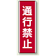 ユニボード (縦) 通行禁止 (810-11) 通行禁止