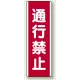 ユニボード (縦) 通行禁止 (810-11) 通行禁止