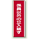 ユニボード (縦) 係員以外の立入禁ず (810-12) 係員以外の立入禁ず