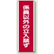 ユニボード (縦) 係員以外の立入禁ず (810-12) 係員以外の立入禁ず