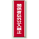 ユニボード (縦) 関係者以外立入禁止 (810-13) 関係者以外立入禁止