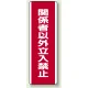 ユニボード (縦) 関係者以外立入禁止 (810-13) 関係者以外立入禁止