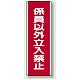 ユニボード (縦) 係員以外立入禁止 (810-14) 係員以外立入禁止
