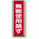 無断使用禁ず エコユニボード 360×120 (810-15) 無断使用禁ず