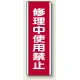 修理中使用禁止 エコユニボード 360×120 (810-16) 修理中使用禁止