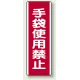 手袋使用禁止 エコユニボード 360×120 (810-17) 手袋使用禁止