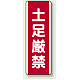 土足禁止 短冊型標識 (タテ) 360×120 (810-18) 土足厳禁