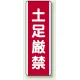土足禁止 短冊型標識 (タテ) 360×120 (810-18) 土足厳禁