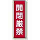 開閉厳禁 短冊型標識 (タテ) 360×120 (810-19) 開閉厳禁