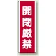 開閉厳禁 短冊型標識 (タテ) 360×120 (810-19) 開閉厳禁