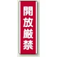 開放厳禁 短冊型標識 (タテ) 360×120 (810-20) 開放厳禁