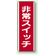 非常スイッチ 短冊型標識 (タテ) 360×120 (810-22) 非常スイッチ