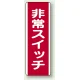 非常スイッチ 短冊型標識 (タテ) 360×120 (810-22) 非常スイッチ