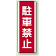 駐車禁止 短冊型標識 (タテ) 360×120 (810-25) 駐車禁止
