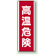 高温危険 短冊型標識 (タテ) 360×120 (810-26) 高温危険