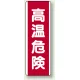 高温危険 短冊型標識 (タテ) 360×120 (810-26) 高温危険