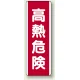 高熱危険 短冊型標識 (タテ) 360×120 (810-27) 高熱危険