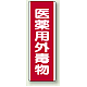 医薬用外毒物 短冊型標識 (タテ) 360×120 (810-28) 医薬用外毒物