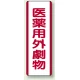 医薬用外劇薬 短冊型標識 (タテ) 360×120 (810-29) 医薬用外劇薬