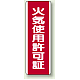 火気使用許可証 短冊型標識 (タテ) 360×120 (810-30) 火気使用許可証