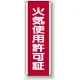火気使用許可証 短冊型標識 (タテ) 360×120 (810-30) 火気使用許可証