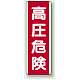 高圧危険 短冊型標識 赤地/白文字 (タテ) 360×120 (810-31) 高圧危険