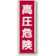 高圧危険 短冊型標識 赤地/白文字 (タテ) 360×120 (810-31) 高圧危険