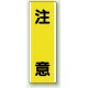 短冊型標識 (タテ) 360×120 黄 注意 (810-40) 注意