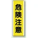 短冊型標識 (タテ) 360×120 黄 危険注意 (810-41) 危険注意