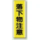 短冊型標識 (タテ) 360×120 黄 落下物注意 (810-42) 落下物注意