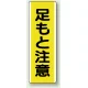 短冊型標識 (タテ) 360×120 黄 足もと注意 (810-44) 足もと注意