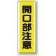 短冊型標識 (タテ) 360×120 黄 開口部注意 (810-45) 開口部注意