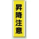 短冊型標識 (タテ) 360×120 黄 昇降注意 (810-46) 昇降注意