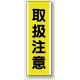 短冊型標識 (タテ) 360×120 黄 取扱注意 (810-47) 取扱注意