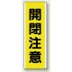 短冊型標識 (タテ) 360×120 黄 開閉注意 (810-48) 開閉注意