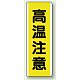 短冊型標識 (タテ) 360×120 黄 高温注意 (810-49) 高温注意