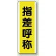 短冊型標識 (タテ) 360×120 黄 指差呼称 (810-50) 指差呼称