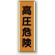 高圧危険 縦型エコボード (810-62) 高圧危険
