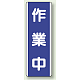 短冊型標識 (タテ) 360×120 青 作業中 (810-69) 作業中