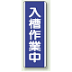 短冊型標識 (タテ) 360×120 青 入場作業中 (810-74) 入場作業中