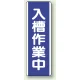 短冊型標識 (タテ) 360×120 青 入場作業中 (810-74) 入場作業中