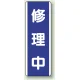 短冊型標識 (タテ) 360×120 青 修理中 (810-75) 修理中
